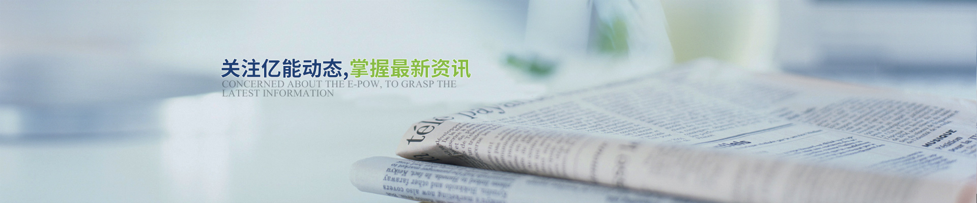關注億能動態(tài)，掌握最新資訊